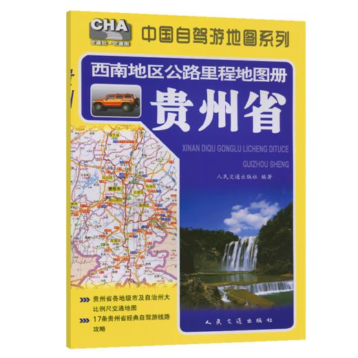 西南地区公路里程地图册——贵州省（2025版） 商品图2