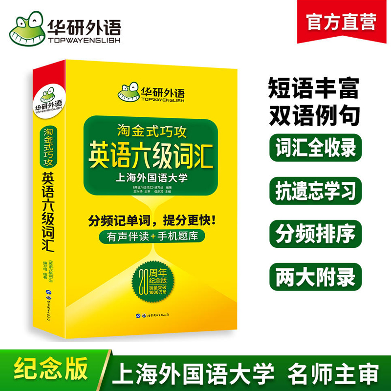英语六级词汇 上海外国语大学CET6级单词20周年纪念版 可搭华研外语六级真题作文听力阅读语法翻译预测