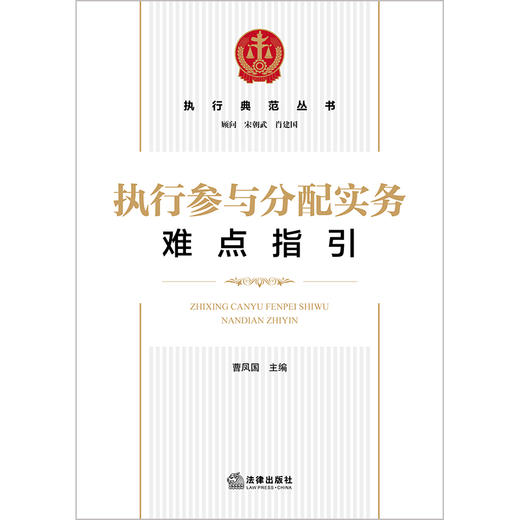 执行参与分配实务难点指引 曹凤国主编 法律出版社 商品图1