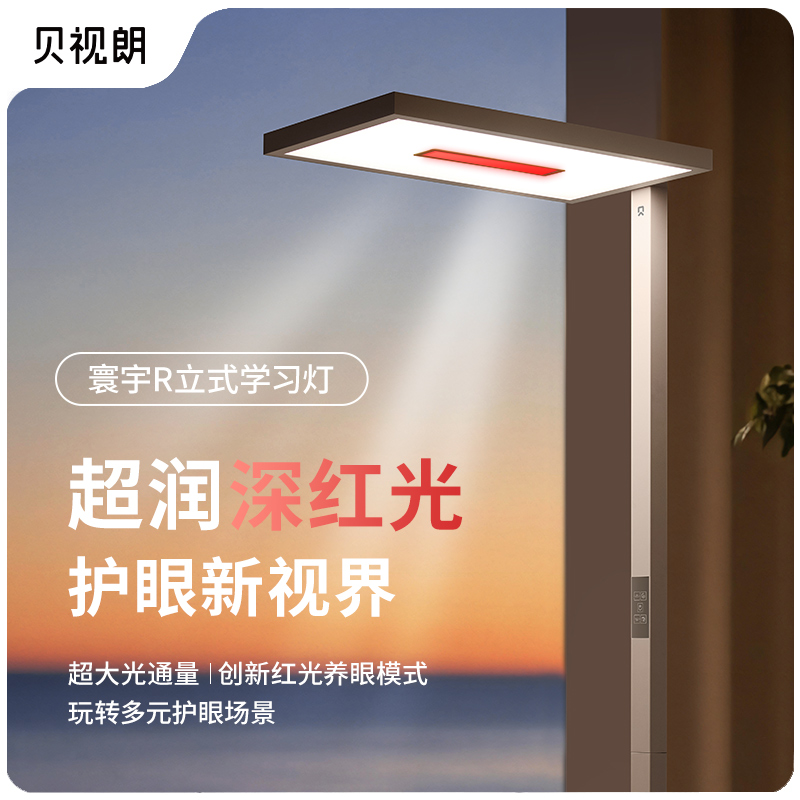 寰宇R落地护眼灯