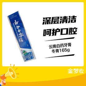 云南白药牙膏-冬青165g