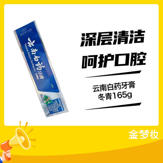 云南白药牙膏-冬青165g 商品图0