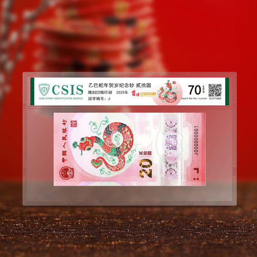 2025蛇年生肖纪念钞  首日满分70分评级 商品图0