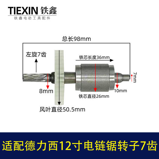 【货号04259】适配德力西12寸电链锯转子7齿无刷锂电电链锯电机 商品图0