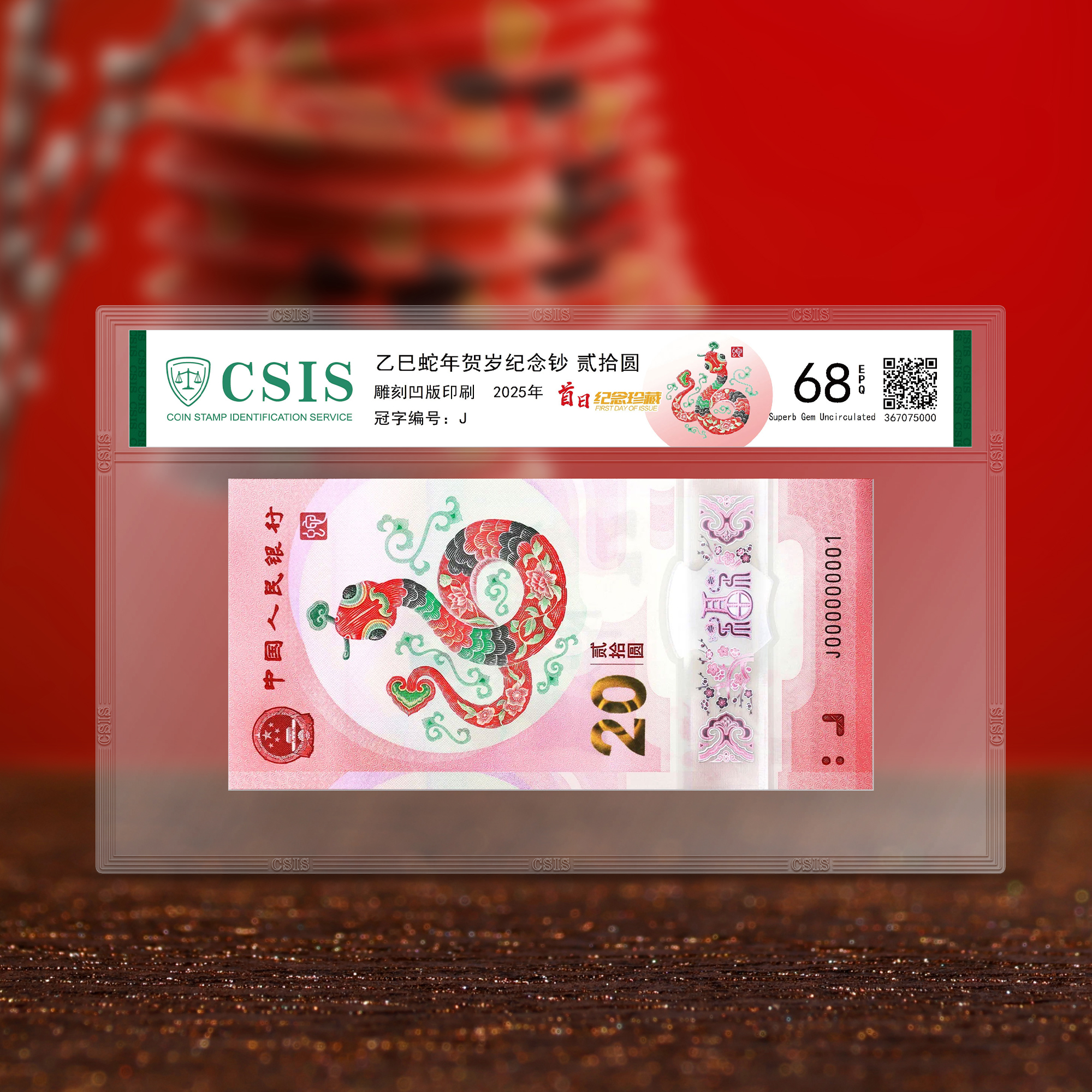 2025蛇年生肖纪念钞  封装版