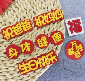 EVA装饰插件 爸爸/妈妈身体健康套装事事如意摆件生日快乐万事胜意 父亲节母亲节系列装饰插件摆件