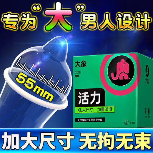 大象活力大号超薄避孕套 55mm 商品图0