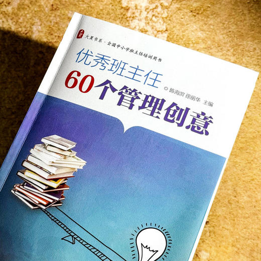 优秀班主任60个管理创意 全国中小学班主任培训用书 大夏书系 陈海滨 商品图5