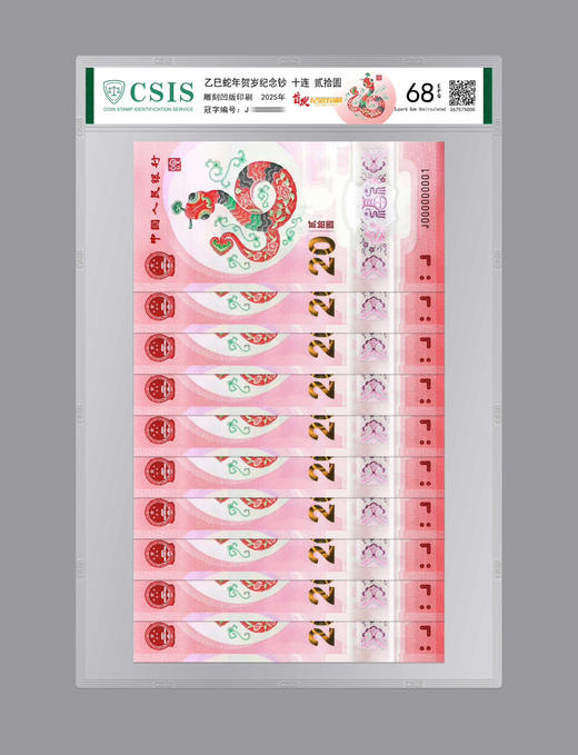 蛇年贺岁纪念钞 首日封装评级 商品图2