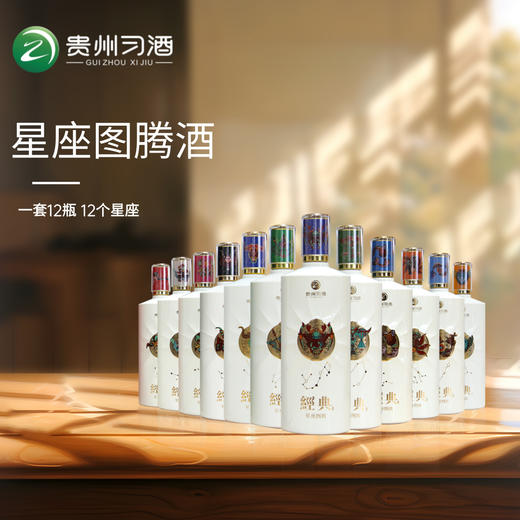 【已停产】稀缺 贵州习酒经典星座图腾酒 茅台酒厂出品 酱香型白酒收藏宴请 53度500ml 星座任选 商品图1