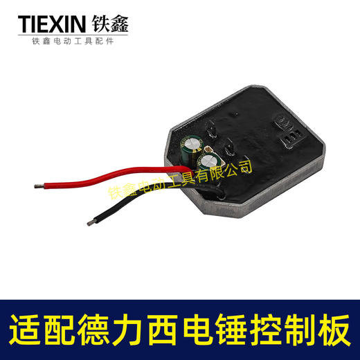 【货号02673】适配南威德力西无刷电锤控制板电锤开关控制器冲击钻板子 商品图4