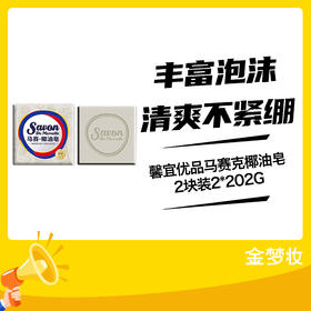 馨宜优品马赛克椰油皂2块装2*202G