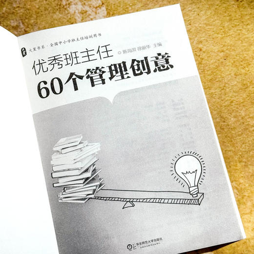 优秀班主任60个管理创意 全国中小学班主任培训用书 大夏书系 陈海滨 商品图6
