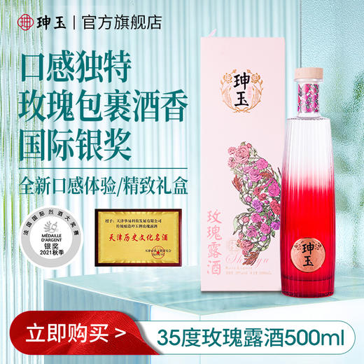 珅玉35°玫瑰露酒 商品图5