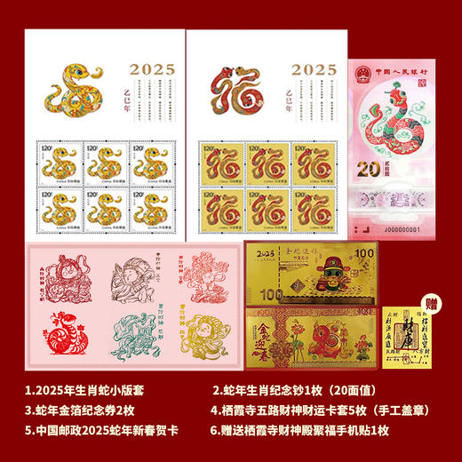 爆单！【1月7号陆续发货】「灵蛇献瑞」2025年蛇年生肖 邮/币/钞大全套 品相完美 放心收藏 【ys】 商品图9