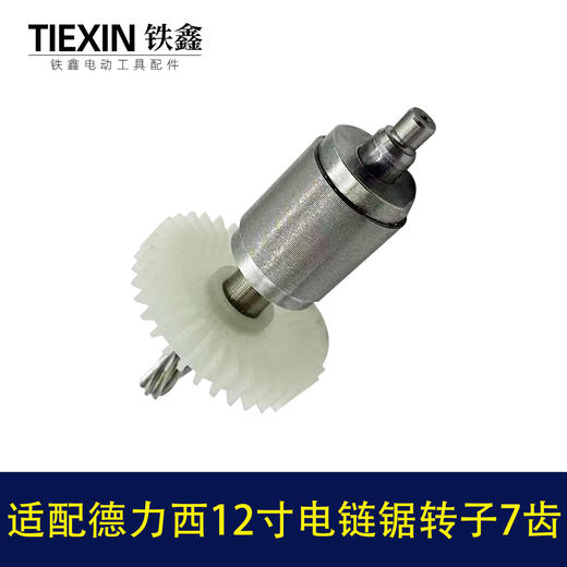 【货号04259】适配德力西12寸电链锯转子7齿无刷锂电电链锯电机 商品图6