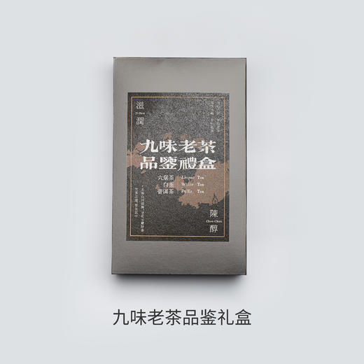 【核心产区 年份老茶 滋润醇滑】九味老茶品鉴礼盒 商品图6