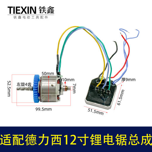 【货号02902】适配德力西/战队/锯虎/索信12寸电链锯电机总成锂电锯转子定子控制板整套 商品图0