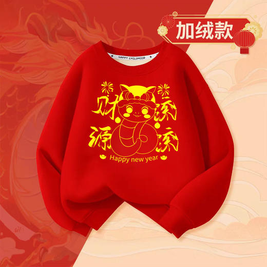 【儿童贺岁服 49.9元任选2件】蛇年大吉 新年行大运 15色 一体绒保暖卫衣100-150码 商品图3