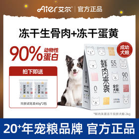 艾尔鲜肉来袭狗粮 蛋黄冻干生骨肉双拼成幼通用型犬粮