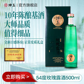 珅玉35°玫瑰露酒