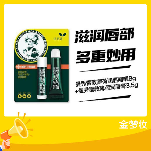 曼秀雷敦薄荷润唇啫喱8g+曼秀雷敦薄荷润唇膏3.5g 商品图0