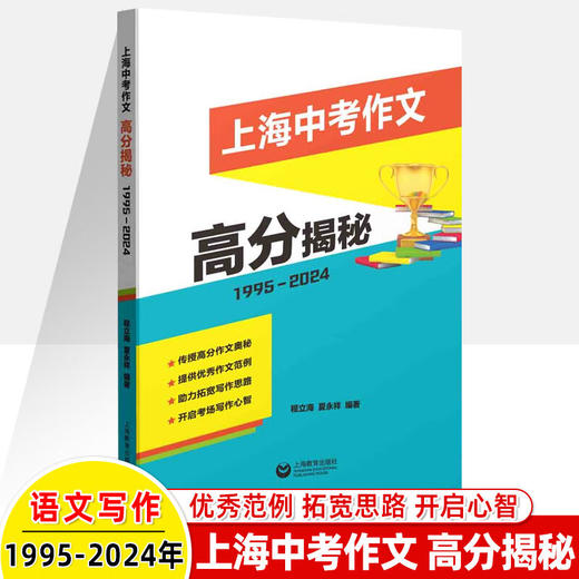 2025上海中考作文高分揭秘母题作文满分十年真题优秀思维导图经典素材书精华初中语文专项作文范文精选写作技巧书籍上海教育 商品图2