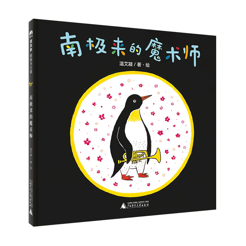 【书香卡专区】魔法象·图画书王国  南极来的魔术师