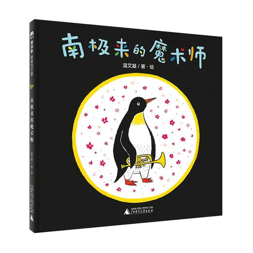 【书香卡专区】魔法象·图画书王国  南极来的魔术师 商品图0