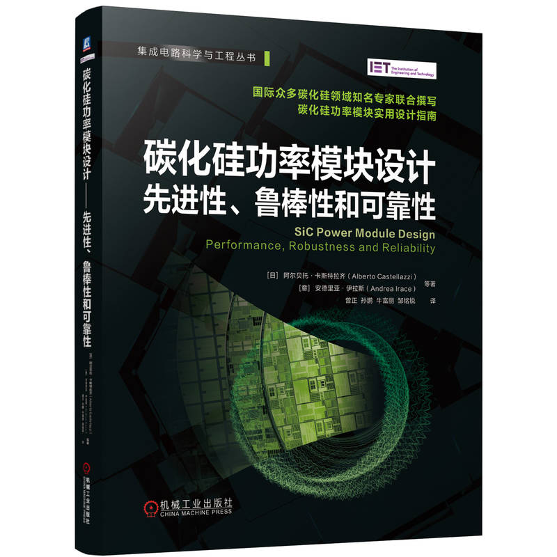 官网 碳化硅功率模块设计 先进性 鲁棒性和可靠性 阿尔贝托 卡斯特拉齐 集成电路科学与工程丛书 功率模块优化设计应用书籍