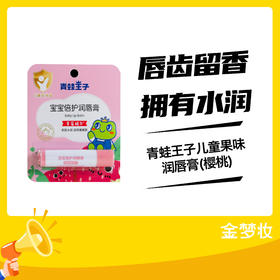 青蛙王子儿童果味润唇膏(樱桃)