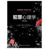 万千心理·犯罪心理学（第11版） 商品缩略图1