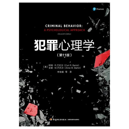 万千心理·犯罪心理学（第11版） 商品图1