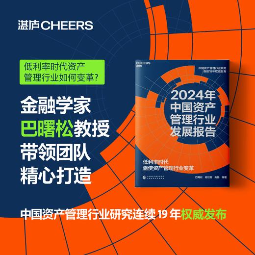 2024年中国资产管理行业发展报告 商品图0
