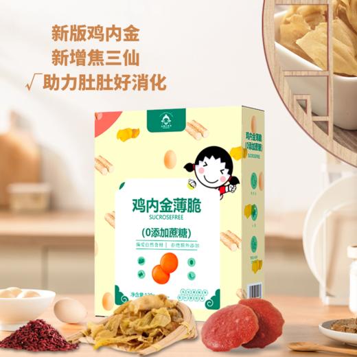 ⁶【无蔗糖鸡内金薄脆】无蔗糖 采用焦三仙古方 添加鸡内金 红曲米 健脾养胃 一盒120g【健康零食】SS06-QTT-XLZ 商品图0