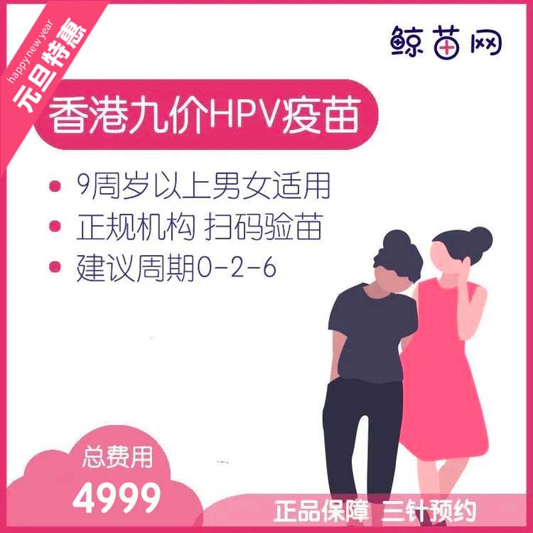 【香港·三针·九价HPV疫苗】香港诊所九价HPV疫苗代预约 近港铁 交通方便 包三针 支持扫码溯源