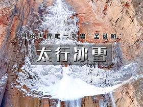 【太行冰雪2日】冬季太行两大奇观の惊世圣诞树冰瀑-探秘冰蘑菇洞（火车团）