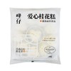 25D峰仔爱心桂花糕(大/小) 商品缩略图8