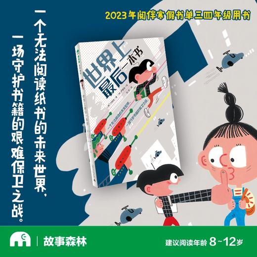 【书香卡专区】魔法象·故事森林  世界上最后一本书 商品图0