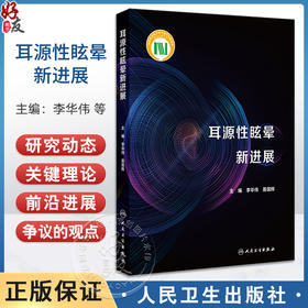 耳源性眩晕新进展 李华伟 聂国辉主编 前庭解剖与功能 耳源性眩晕常见及疑难疾病 眩晕相关的耳部肿瘤9787117359320人民卫生出版社