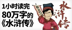 1小时读完80万字的《水浒传》！ 