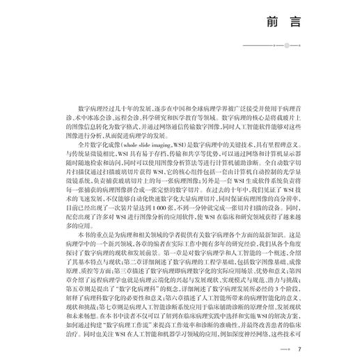 数字病理与人工智能的基础与应用 包骥 郑众喜主编 国内首部数字病理与病理人工智能的学术专著 9787117337953人民卫生出版社 商品图2
