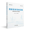 数据要素基础设施：构筑数字经济时代的基石 石午光 吕雯 编著 北京大学出版社 数据资产系列丛书 商品缩略图0