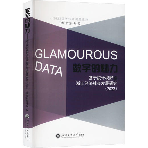 数字的魅力 基于统计视野的浙江经济社会发展研究(2023) 商品图0