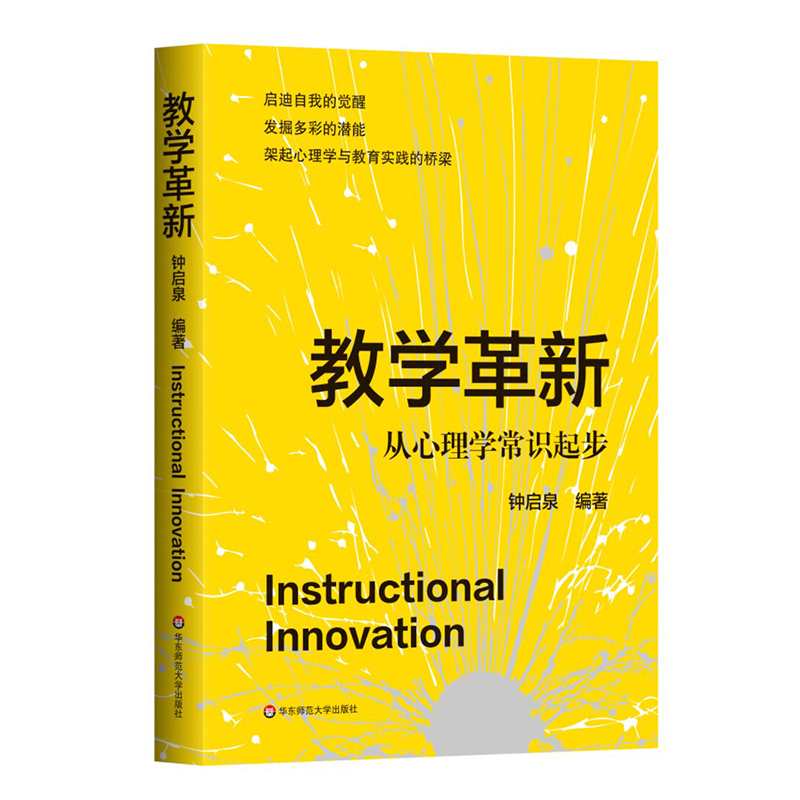 教学革新 从心理学常识起步 钟启泉 架起心理学与教育实践的桥梁