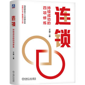 官网 连锁 持续成功的四项修炼 王奋 讲透海底捞红缨教育等知名企业的连锁经验 企业经营管理学书籍