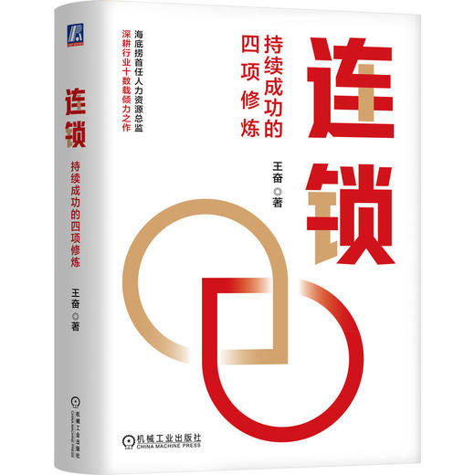 官网 连锁 持续成功的四项修炼 王奋 讲透海底捞红缨教育等知名企业的连锁经验 企业经营管理学书籍 商品图0