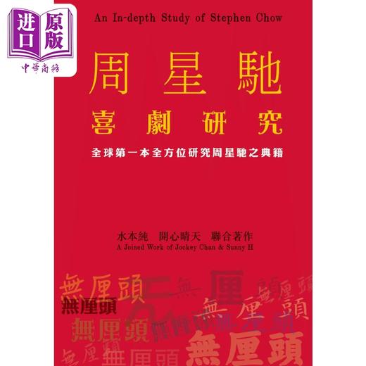 预售 【中商原版】周星驰喜剧研究 港台原版 水本纯 开心晴天 初文出版社 商品图0
