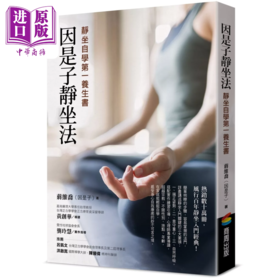 【中商原版】因是子静坐法 静坐自学养生书 港台原版 因是子 商周出版