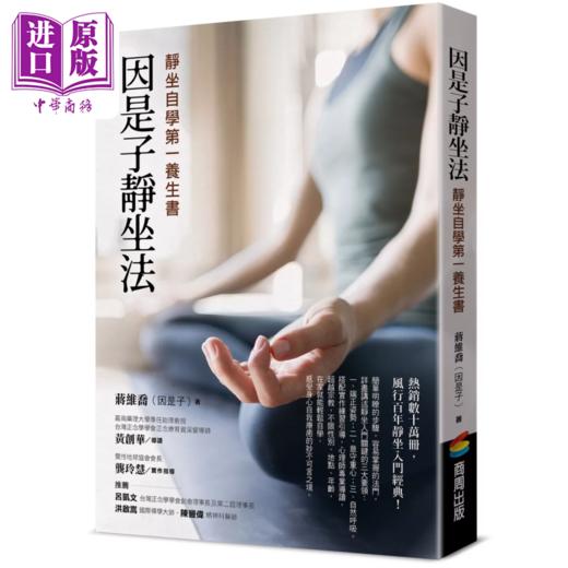 【中商原版】因是子静坐法 静坐自学养生书 港台原版 因是子 商周出版 商品图0